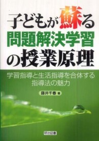 子どもが蘇る問題解決学習の授業原理 学習指導と生活指導を合体する指導法の魅力