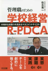 管理職のための学校経営R-PDCA 内発的な改善力を高めるマネジメントサイクル