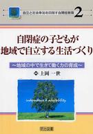 自閉症の子どもが地域で自立する生活づくり 地域の中で生きて働く力の育成 2 自立と社会参加を目指す自閉症教育 ; 2
