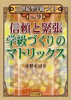 信頼と緊張 学級づくりのマトリックス 21世紀型学級づくり ; 9