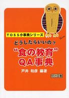 どうしたらいいの?''食の教育''QA事典 TOSS小事典ｼﾘｰｽﾞ