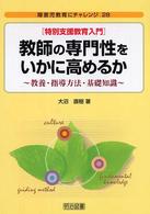 教師の専門性をいかに高めるか 特別支援教育入門 教養・指導方法・基礎知識 障害児教育にチャレンジ ; 28