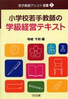 小学校若手教師の学級経営テキスト 若手教師アシスト選書 ; 1