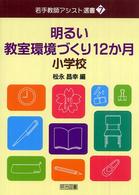 明るい教室環境づくり12か月 小学校 若手教師アシスト選書 ; 7