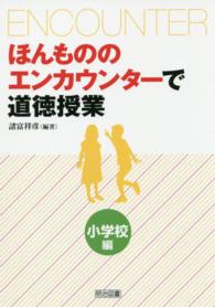 ほんもののエンカウンターで道徳授業 小学校編