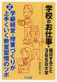 学校のお仕事・毎日すること365日大全 2 (学級経営・授業づくりが上手くいく教室習慣のツボ)