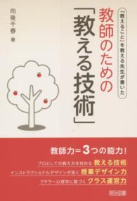 「教えること」を教える先生が書いた教師のための「教える技術」
