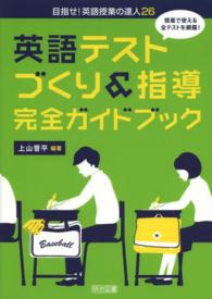 英語テストづくり&指導完全ガイドブック 授業で使える全テストを網羅!
