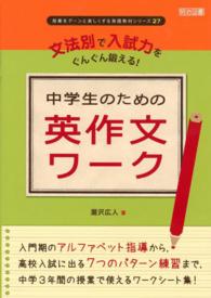 文法別で入試力をぐんぐん鍛える!中学生のための英作文ワーク 授業をグーンと楽しくする英語教材シリーズ
