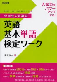 入試力をパワーアップする!中学生のための英語基本単語検定ワーク 授業をグーンと楽しくする英語教材シリーズ