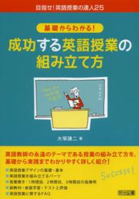 基礎からわかる!成功する英語授業の組み立て方 目指せ!英語授業の達人 ; 25