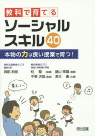 教科で育てるソーシャルスキル40 本物の力は良い授業で育つ!