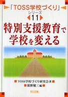特別支援教育で学校を変える 「TOSS学校づくり」シリーズ ; 11