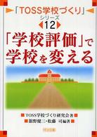 「学校評価」で学校を変える 「TOSS学校づくり」シリーズ ; 12