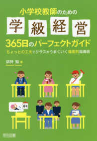 小学校教師のための学級経営365日のパーフェクトガイド ちょっとの工夫でクラスがうまくいく場面別指導術