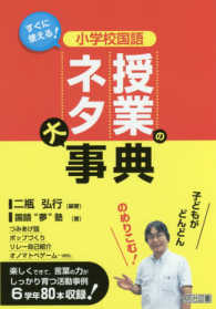 小学校国語授業のネタ大事典 すぐに使える!