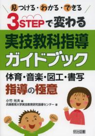 見つける・わかる・できる3STEPで変わる実技教科指導ガイドブック 体育・音楽・図工・書写指導の極意