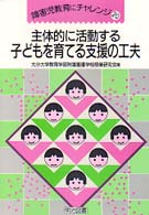 主体的に活動する子どもを育てる支援の工夫 障害児教育にチャレンジ  20