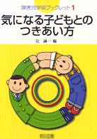 気になる子どもとのつきあい方 障害児学級ブックレット  1