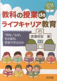 教科の授業deライフキャリア教育 「何を」「なぜ」その教科,学部で学ぶのか 特別支援学校&学級で学ぶ! ; 3