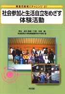 社会参加と生活自立をめざす体験活動 障害児教育にチャレンジ ; 21
