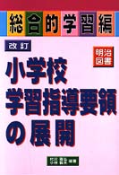 小学校学習指導要領の展開 総合的学習編 総合的学習編