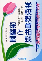 学校教育相談と保健室 臨床心理士との連携による活性化 ｶｳﾝｾﾘﾝｸﾞの新時代 ; 3