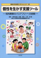 個性を生かす支援ツール 知的障害のバリアフリーへの挑戦 障害児教育にチャレンジ ; 23