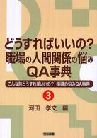 どうすればいいの?職場の人間関係の悩みQA事典 こんな時どうすればいいの?指導の悩みQA事典 ; 3