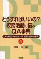 どうすればいいの?校務活動の悩みQA事典 こんな時どうすればいいの?指導の悩みQA事典 ; 4