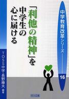 「利他の精神」を中学生の心に届ける