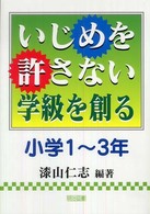 いじめを許さない学級を創る 小学1-3年