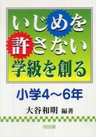 いじめを許さない学級を創る 小学4-6年