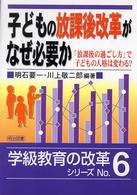 子どもの放課後改革がなぜ必要か 「放課後の過ごし方」で子どもの人格は変わる? 学級教育の改革シリーズ