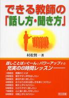 できる教師の「話し方・聞き方」