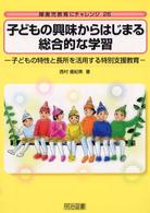 子どもの興味からはじまる総合的な学習 子どもの特性と長所を活用する特別支援教育 障害児教育にチャレンジ ; 26