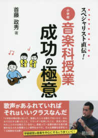 小学校音楽科授業成功の極意 スペシャリスト直伝!