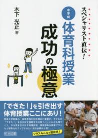 小学校体育科授業成功の極意 スペシャリスト直伝!