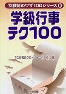 学級行事テク100 出し物・飾り・プレゼントは,この一冊でバッチリ! 女教師のワザ100シリーズ ; 5