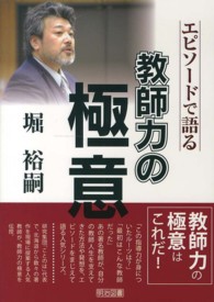 堀裕嗣 エピソードで語る教師力の極意