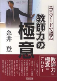 糸井登 エピソードで語る教師力の極意