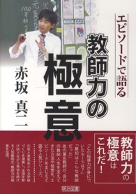 赤坂真二 エピソードで語る教師力の極意
