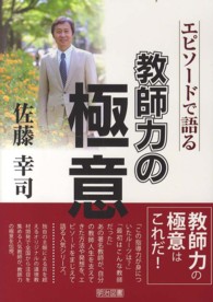 佐藤幸司 エピソードで語る教師力の極意