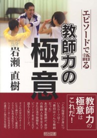 岩瀬直樹 エピソードで語る教師力の極意