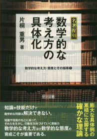 数学的な考え方の具体化 名著復刻 ; 数学的な考え方・態度とその指導1