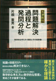 問題解決過程と発問分析 名著復刻 ; . 数学的な考え方・態度とその指導2