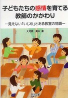 子どもたちの感情を育てる教師のかかわり 見えない「いじめ」とある教室の物語