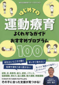 はじめての運動療育よくわかるｶﾞｲﾄﾞ&おすすめﾌﾟﾛｸﾞﾗﾑ100 特別支援教育ｻﾎﾟｰﾄBOOKS