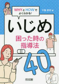 いじめ困った時の指導法40 WHYとHOWでよくわかる!