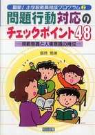 問題行動対応のチェックポイント48 規範意識と人権意識の育成 最新!小学校教員育成プログラム ; 2